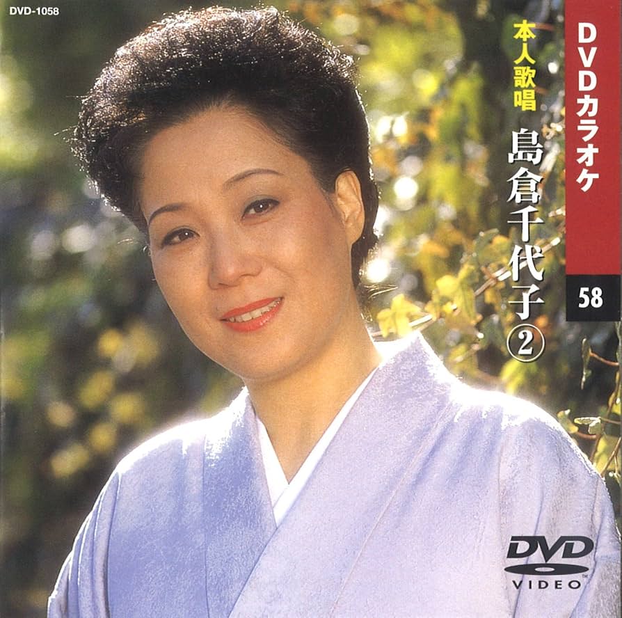 島倉千代子 2 (カラオケDVD/本人歌唱) Amazon.co.jp: 島倉千代子 2 (カラオケDVD/本人歌唱) : DVD